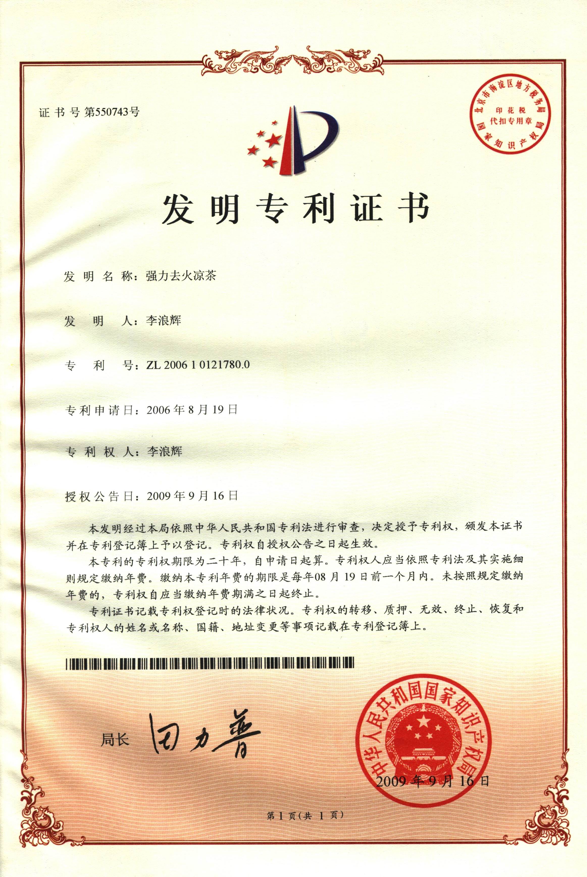 廣西強(qiáng)壽藥業(yè)強(qiáng)力去火涼茶專(zhuān)利