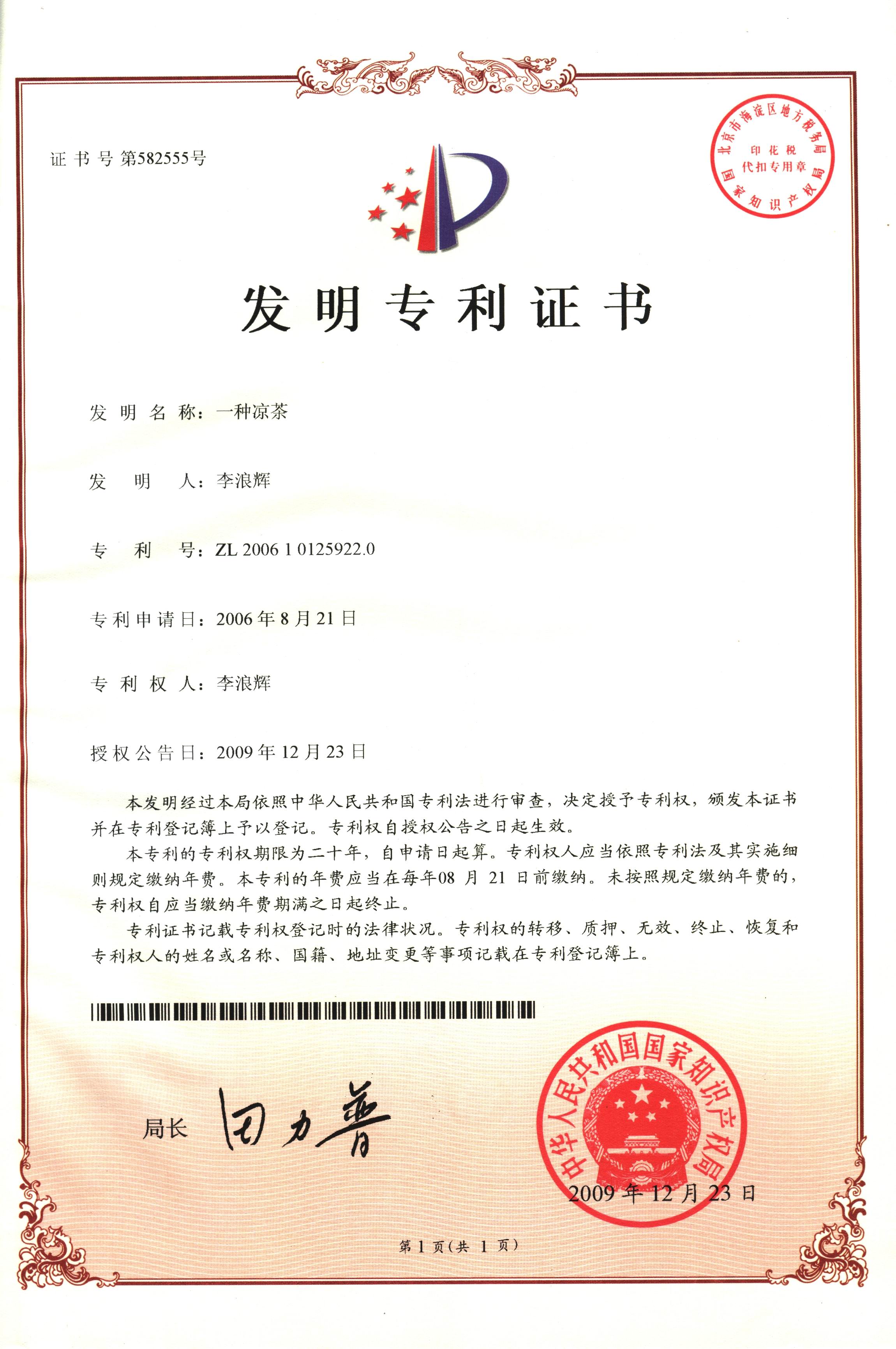 廣西強(qiáng)壽藥業(yè)一種涼茶專(zhuān)利