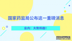 國(guó)家藥監(jiān)局公布這一重磅消息 業(yè)內(nèi)：大勢(shì)所趨！