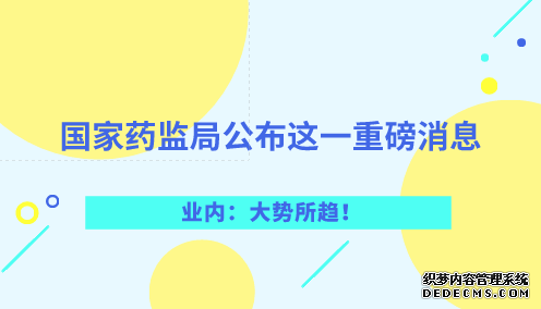 國家藥監(jiān)局公布這一重磅消息 業(yè)內(nèi)：大勢所趨！