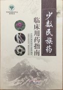 益智康腦丸、牛至肝康丸、解毒通淋丸被收錄入《少數(shù)民族藥臨床用藥指南》一書中