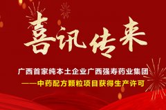 喜訊！廣西首家純本土企業(yè)廣西強壽藥業(yè)集團-中藥配方顆粒項目獲得生產(chǎn)許可！