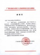 廣西政府駐京辦事處向強(qiáng)壽藥業(yè)董事長李浪輝先生發(fā)來的感謝信
